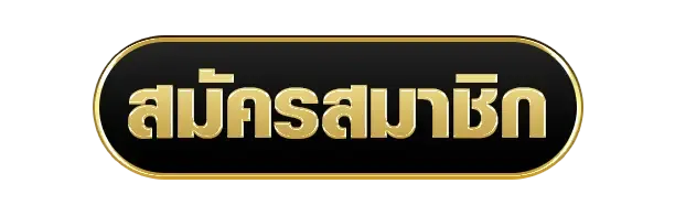 ufanance สมัครสมาชิก